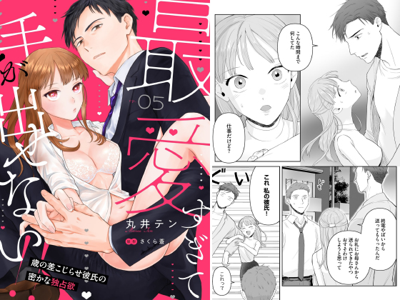 最愛すぎて手が出せない！！〜歳の差こじらせ彼氏の密かな独占欲〜【分冊版】 5話のタイトル画像