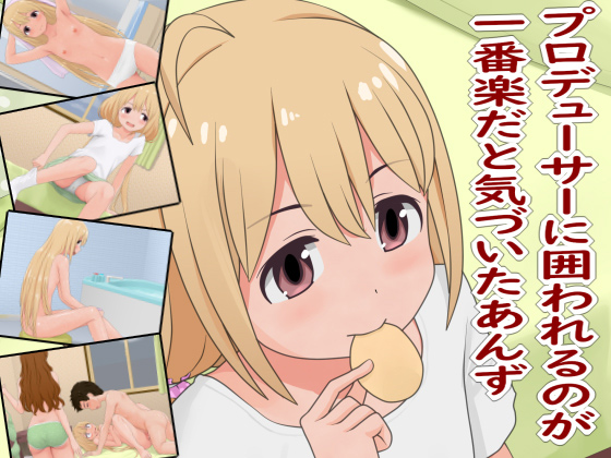 [ツパン] の【プロデューサーに囲われるのが一番楽だと気づいたあんず】