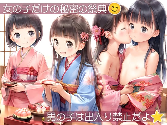 サンプル画像1|【エロCG/動画】●雛（ひな）の節句の百合せっくす●男子禁制つるぺた祭●333枚●【ωいるかっくす塾長ω】