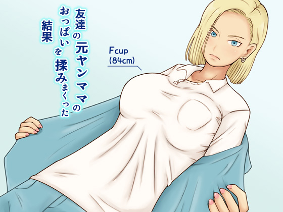 友達の元ヤンママのおっぱいを揉みまくった結果のタイトル画像