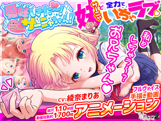 愛妹しすた〜！サーニャちゃん！のタイトル画像