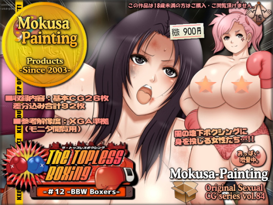 The Topless Boxing -＃12 -BBW Boxers-のタイトル画像