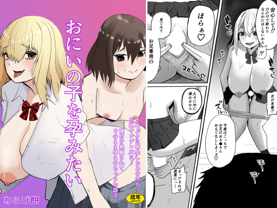 おにいの子を孕みたい〜5年ぶりに再会したあの子が巨乳ヤンデレ○○に…種付け懇願されてそのまま孕ませちゃうお話〜(3)のタイトル画像