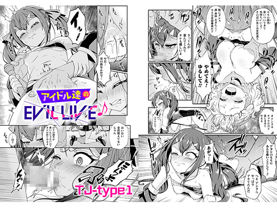 アイドル達のEVIL LIVE♪【単話】のタイトル画像