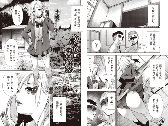 ギャルの田舎性活【単話】のタイトル画像