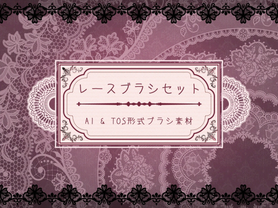 レースブラシセット のご購入 [胡蝶之夢]