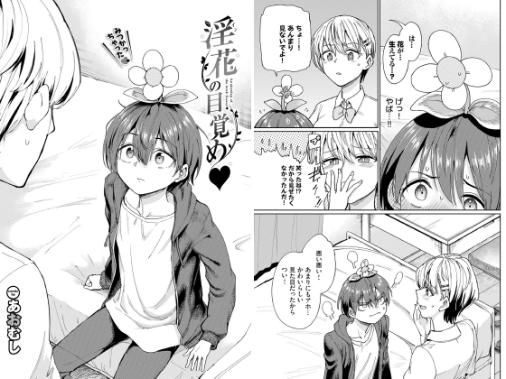 淫花の目覚め【単話】のタイトル画像
