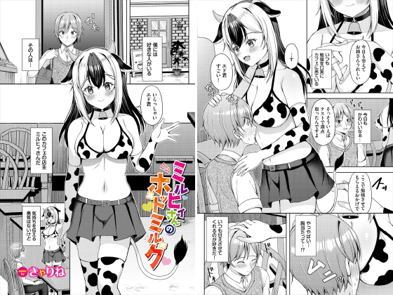 ミルヒィさんのホットミルク【単話】のタイトル画像