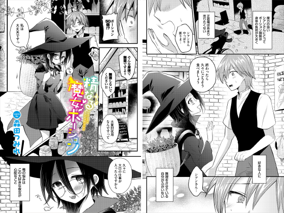 精なる魔女ポーション【単話】のタイトル画像