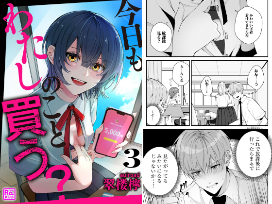 今日もわたしのこと買う？（分冊版） 【第3話】のタイトル画像