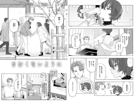 さむくないように【単話】のタイトル画像