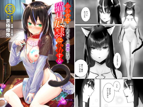 愚か者は猫耳○○に依存する〜初めての○○生活〜33のタイトル画像