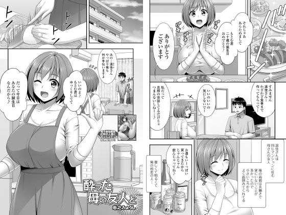 酔った母の友人と【単話】のタイトル画像