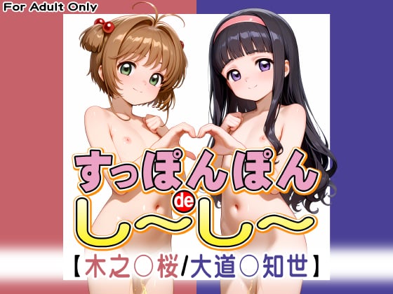 タイトル画像|【エロCG/動画】すっぽんぽんdeし〜し〜【木之○桜 / 大道○知世】【牡丹桜】