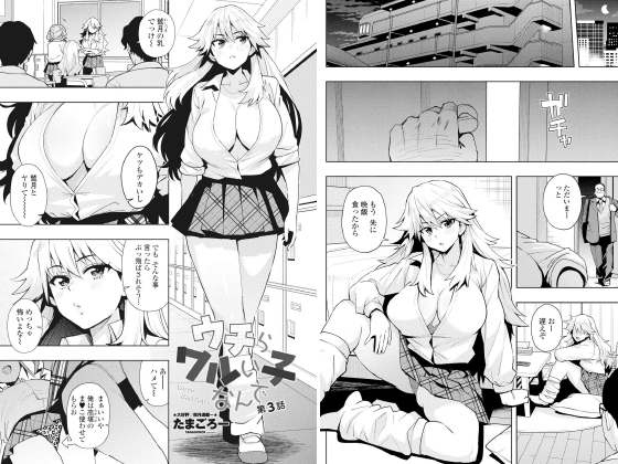 ウチらワルい子なんで 第3話【単話】のタイトル画像