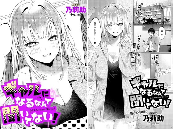 ギャルになるなんて聞いてない！【単話】のタイトル画像