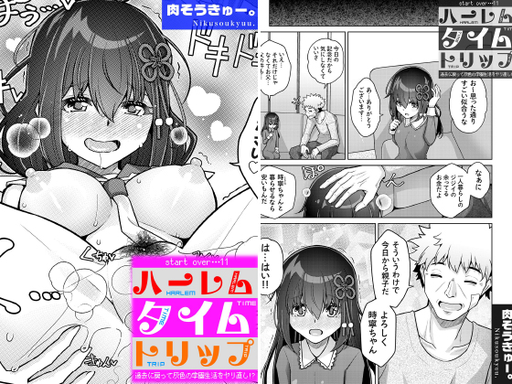 ハーレムタイムトリップ 〜過去に戻って灰色の学園生活をヤリ直し！？〜 start over…11【単話】のタイトル画像