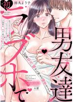 �����u�z�ŏ����̒j�F�B�ƃ��b���Ⴄ�̂��Ă���ł����H 27��