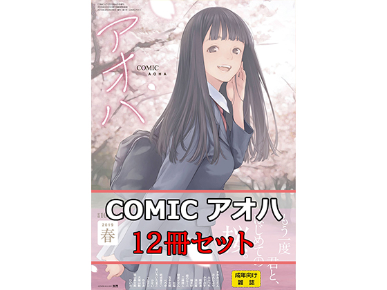 【半額】茜新社[COMIC アオハ]12冊セット【サマーCP 8/28まで】のタイトル画像