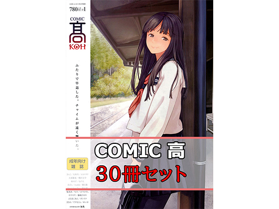 【半額】茜新社[COMIC 高]30冊セット【サマーCP 8/28まで】のタイトル画像