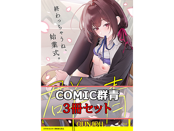 【半額】茜新社[COMIC群青]3冊セット【サマーCP 8/28まで】のタイトル画像