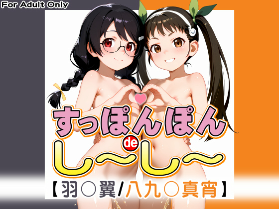 タイトル画像|【エロCG/動画】すっぽんぽんdeし〜し〜【羽○翼 / 八九○真宵】【牡丹桜】