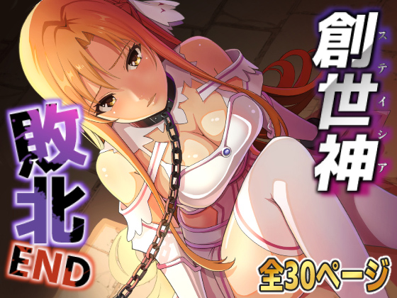 創世神敗北ENDのタイトル画像