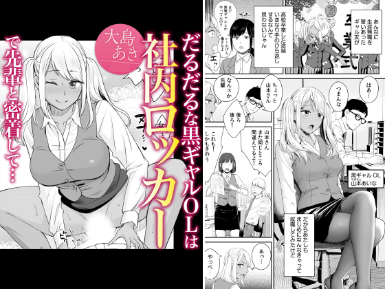だるだるな黒ギャルOLは社内ロッカーで先輩と密着して…【単話】のタイトル画像