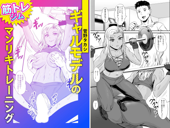 ギャルモデルのマンリキトレーニング【単話】のタイトル画像