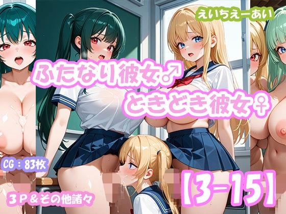 ふたなり彼女！ときどき彼女！3-15 3P＆その他諸々