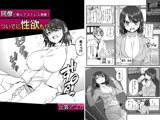 同僚と飲んでストレス発散！ついでに性欲も！？【単話】のタイトル画像