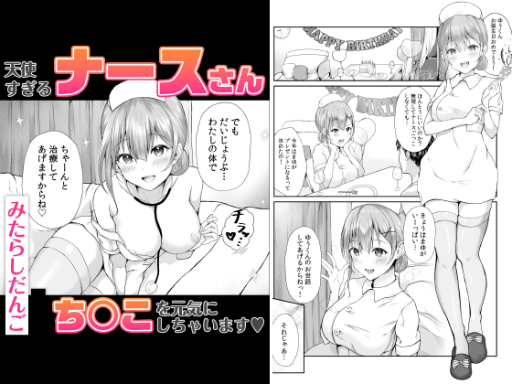 天使すぎるナースさん ち○こを元気にしちゃいますv【単話】のタイトル画像
