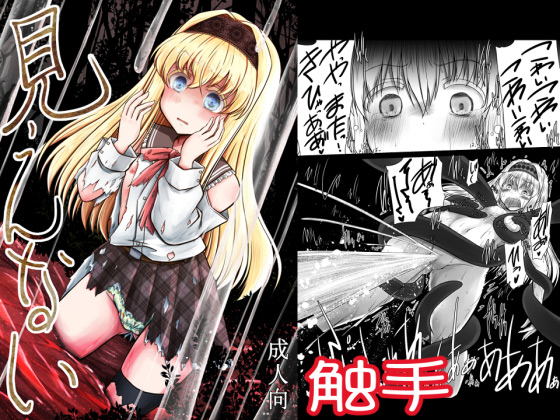 見えないのタイトル画像