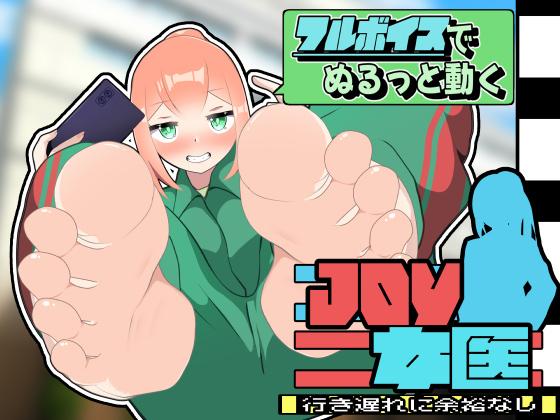 JOY×女医のタイトル画像