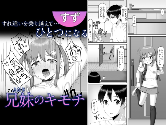 すれ違いを乗り越えて…ひとつになる兄妹のキモチ【単話】のタイトル画像