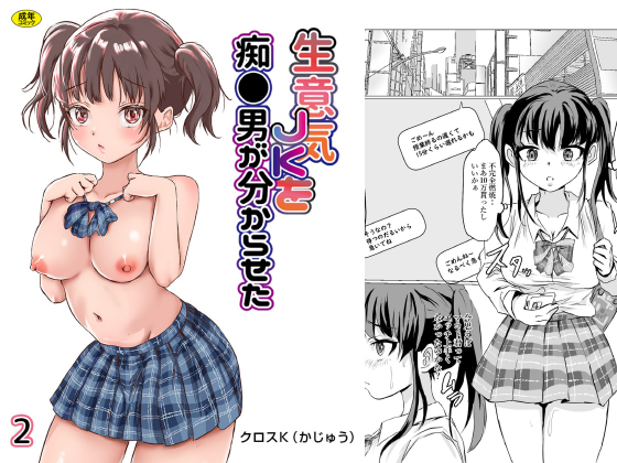 生意気○○を痴●男が分からせた(2)のタイトル画像