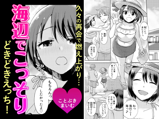 久々の再会で燃え上がり…海辺でこっそりどきどきえっち！【単話】のタイトル画像