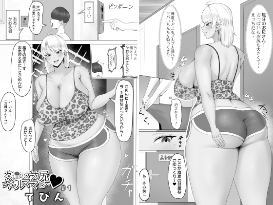 友達のデカ尻ギャルママと… ＃1【単話】のタイトル画像