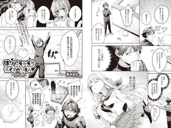 はっぴーえちえちえくすぺりえんす 第4話【単話】のタイトル画像