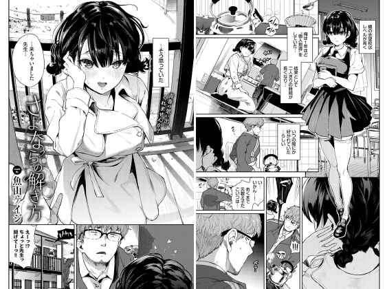 さよならの解き方【単話】のタイトル画像