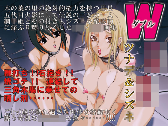 ダブル○問○○ ツナ○&シズ○のタイトル画像