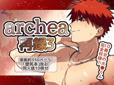 [archea] の【archea再録3】