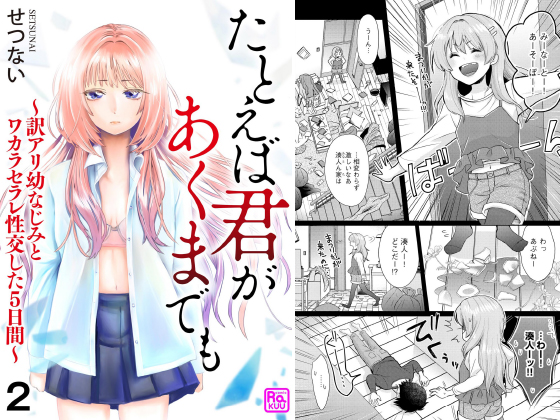 たとえば君があくまでも 〜訳アリ幼なじみとワカラセラレ性交した5日間〜（分冊版） 【第2話】のタイトル画像