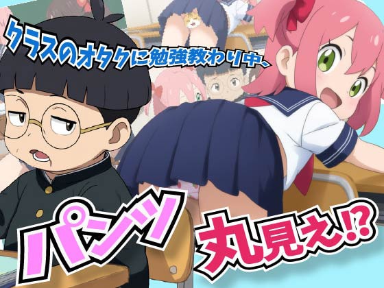 タイトル画像|【エロアニメ】【フルボイスアニメ】クラスのオタクに勉強教わり中にパンツ丸見えな事に気付いてない娘Σ（゜Д゜）！【あにみょん本舗★】