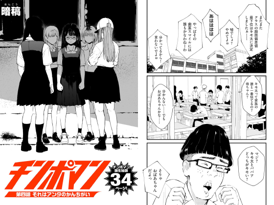 チ○ポマン 第四話 それはアンタのかんちがい【単話】のタイトル画像