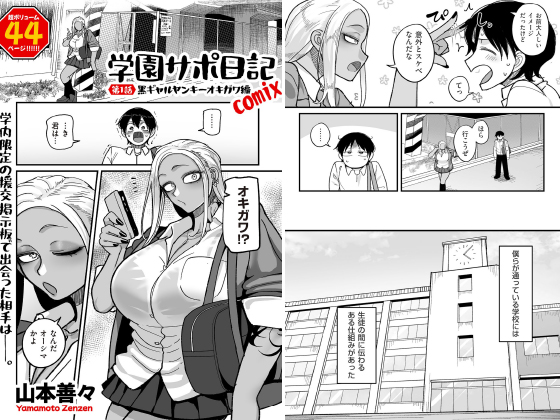学園サポ日記comix 第1話 黒ギャルヤンキーオキガワ編【単話】のタイトル画像