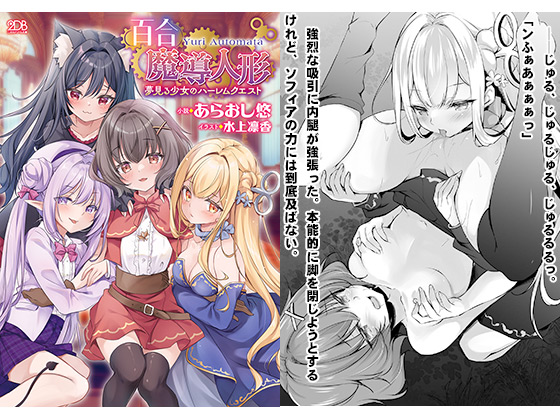 百合魔導人形 〜夢見る少女のハーレムクエスト〜のタイトル画像