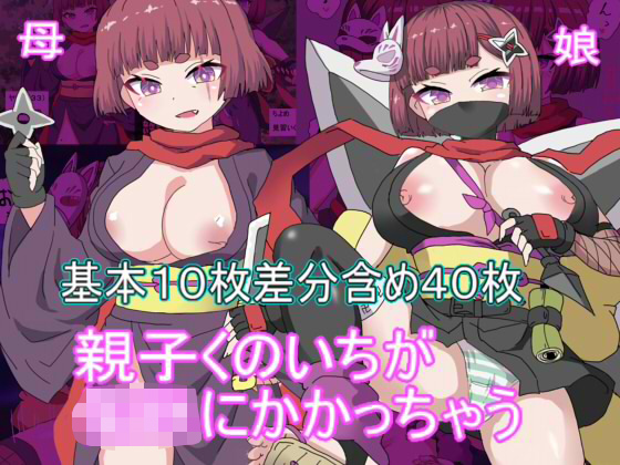 [久遠 堂] の【親子くのいちが○○にかかっちゃう】