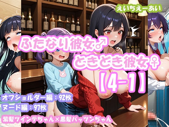 ふたなり彼女！ときどき彼女！4-1 紫髪ツインテちゃん×黒髪パッツンちゃん＜オフショルダー編＆ヌード編＞