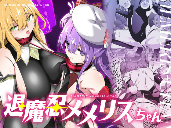 退魔忍メメリスちゃんのタイトル画像